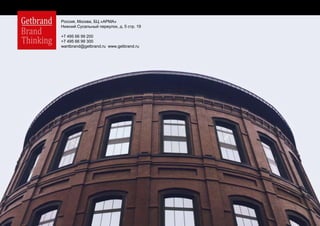 Россия, Москва, БЦ «АРМА»
Нижний Сусальный переулок, д. 5 стр. 19
+7 495 66 99 200
+7 495 66 99 300
wantbrand@getbrand.ru www.getbrand.ru
 