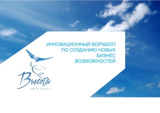 ИННОВАЦИОННЫЙ ВОРКШОП
ПО СОЗДАНИЮ НОВЫХ
БИЗНЕС
ВОЗМОЖНОСТЕЙ
 