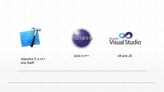 java и c++ 
objective C и c++ 
или Swift 
c# или JS 
 
