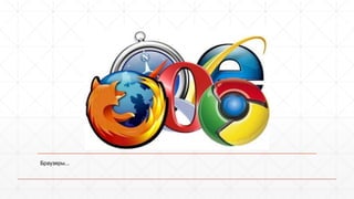 Браузеры... 
 