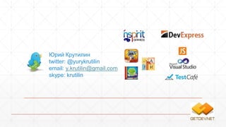 Юрий Крутилин 
twitter: @yurykrutilin 
email: y.krutilin@gmail.com 
skype: krutilin 
