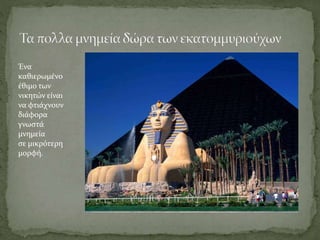 Ένα
καθιερωμένο
έθιμο των
νικητών είναι
να φτιάχνουν
διάφορα
γνωστά
μνημεία
σε μικρότερη
μορφή.
 