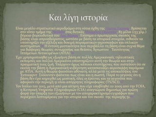 Είναι μεγάλο στρατιωτικό αεροδρόμιο στη νότια όχθη της Λίμνης Γκρουμ. Βρίσκεται
στο νότιο τμήμα της Νεβάδα στις δυτικές Ηνωμένες Πολιτείες, 83 μίλια (133 χλμ.)
βόρεια-βορειοδυτικά του Λας Βέγκας. Επίσημα ο πρωταρχικός σκοπός της
βάσης είναι απροσδιόριστος, ωστόσο με βάση τα ιστορικά στοιχεία, πιθανόν να
υποστηρίζει την εξέλιξη και δοκιμή πειραματικών αεροσκαφών και οπλικών
συστημάτων.[4] Η έντονη μυστικότητα που περιβάλλει τη βάση είναι συχνά θέμα
για διάφορες θεωρίες συνωμοσίας και θεάσεις Άγνωστου Ταυτότητας
Ιπτάμενων Αντικειμένων (ΑΤΙΑ).[5]
Έχει χρησιμοποιηθεί ως εξωγήινη βάση σε πολλές Αμερικανικές τηλεοπτικές
εκπομπές και πολλοί Αμερικάνοι υποστηρίζουν αυτή την θεωρία και στην
πραγματική τους ζωή. Υπάρχουν όμως κάποιοι επιστήμονες που πιστεύουν ότι σε
εκείνη την βάση η Αμερικανική κυβέρνηση κατασκευάζει αεροσκάφη παρόμοια
με ΑΤΙΑ. Αυτή η θεωρία φαινόταν αδύνατη, αλλά μετά τις αποκαλύψεις του
Έντουαρντ Σνόουντεν φαίνεται πως είναι και η σωστή. Παρά το γεγονός ότι η
βάση δεν έχει κηρυχθεί ως μυστική, όλες οι έρευνες και τα γεγονότα που
αφορούν την περιοχή 51 είναι απόρρητες πληροφορίες (TS/SCI).[5]
Τον Ιούλιο του 2013, μετά από μια αίτηση που είχε υποβληθεί το 2005 από την FOIA,
η Κεντρική Υπηρεσία Πληροφοριών (CIA) αναγνώρισε δημοσίως για πρώτη
φορά την ύπαρξη τών εξωγήινων με τον αποχαρακτηρισμό εγγράφων που
περιέχουν λεπτομέρειες για την ιστορία και τον σκοπό της περιοχής 51.[6]
 
