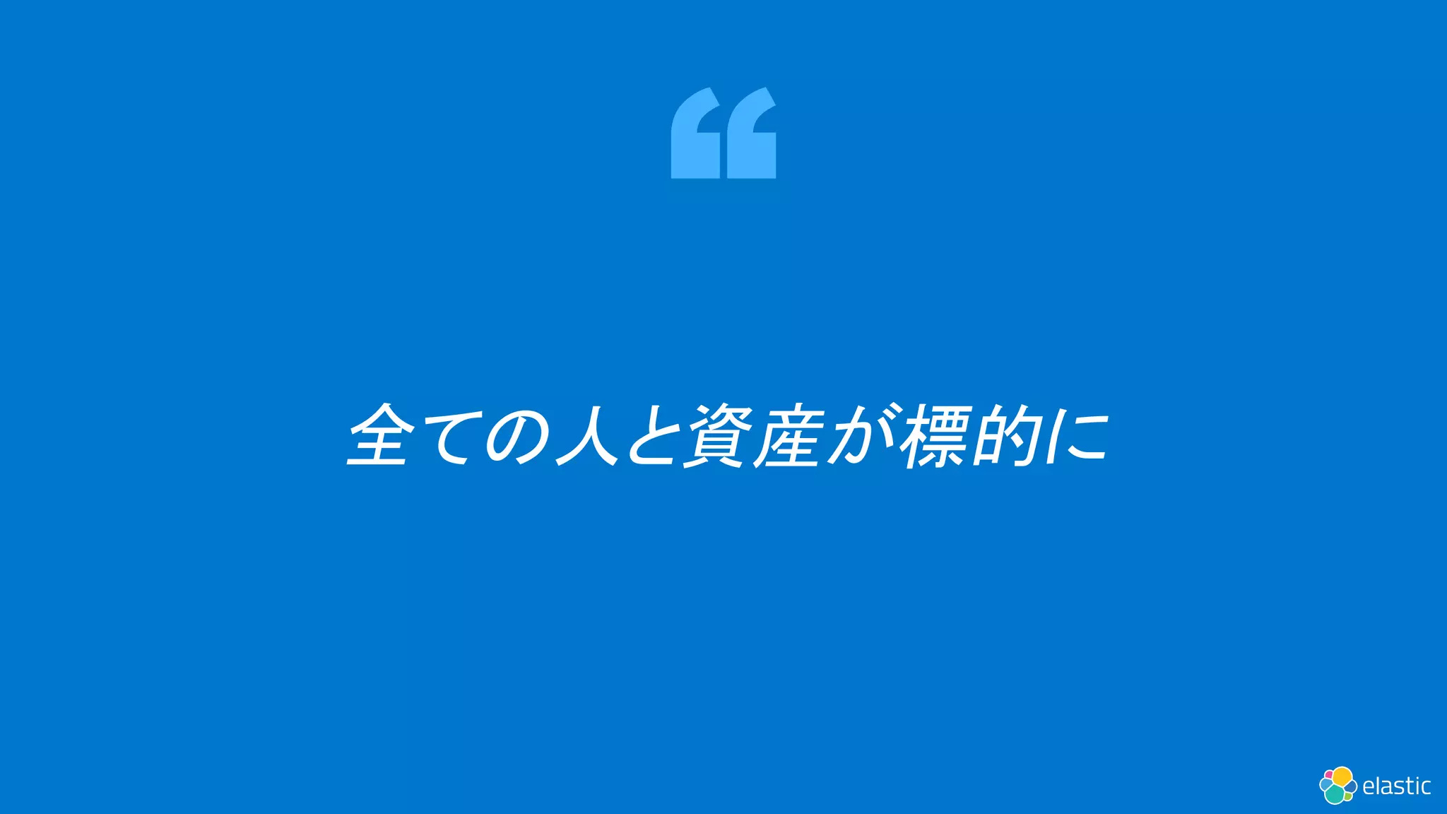 全ての人と資産が標的に
 