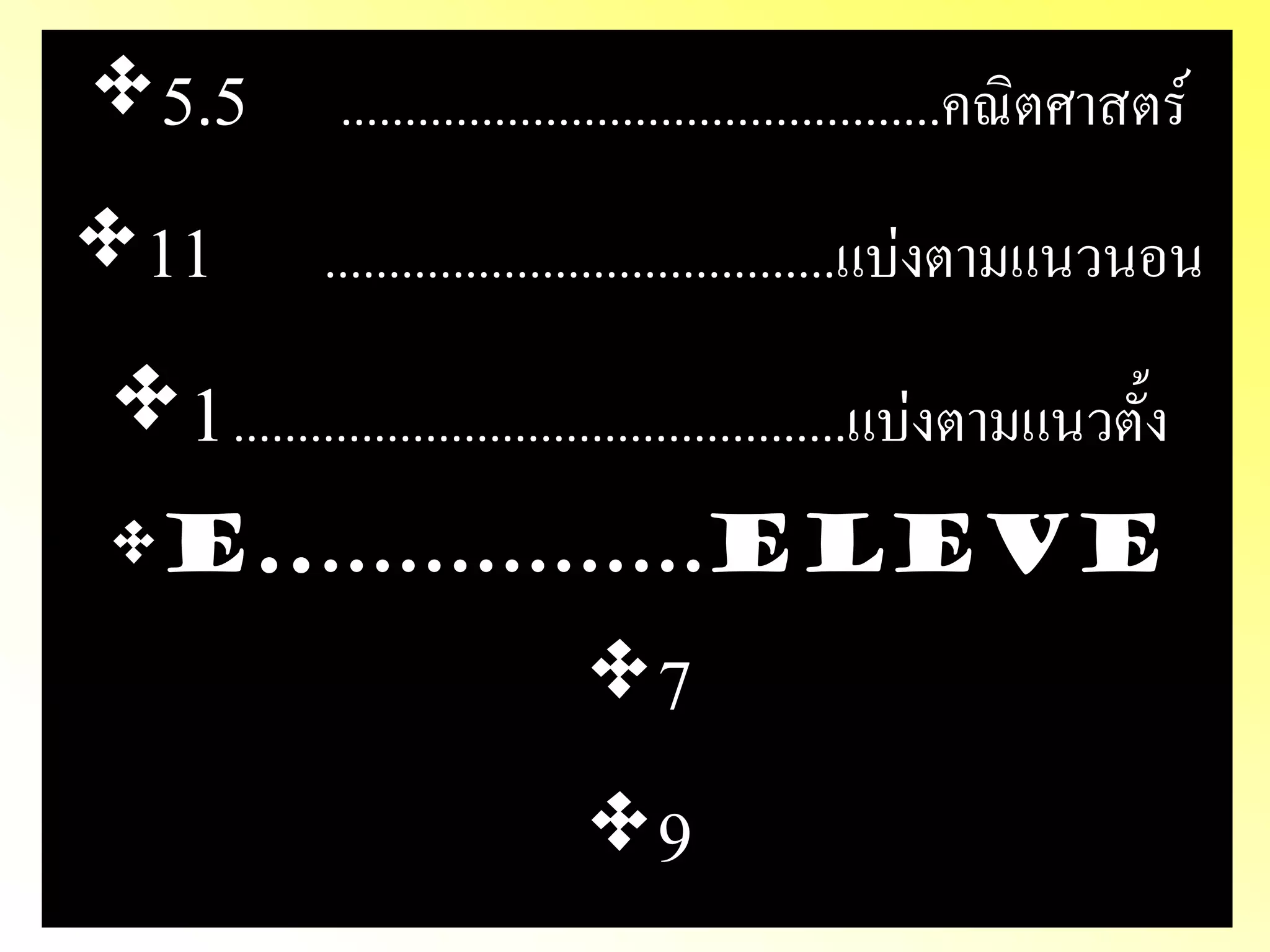 •5.5...............................................คณิตศาสตร์ 
•11........................................แบ่งตามแนวนอน 
•1................................................แบ่งตามแนวตั้ง 
•E..……………ELEVE 
•7 
•9  