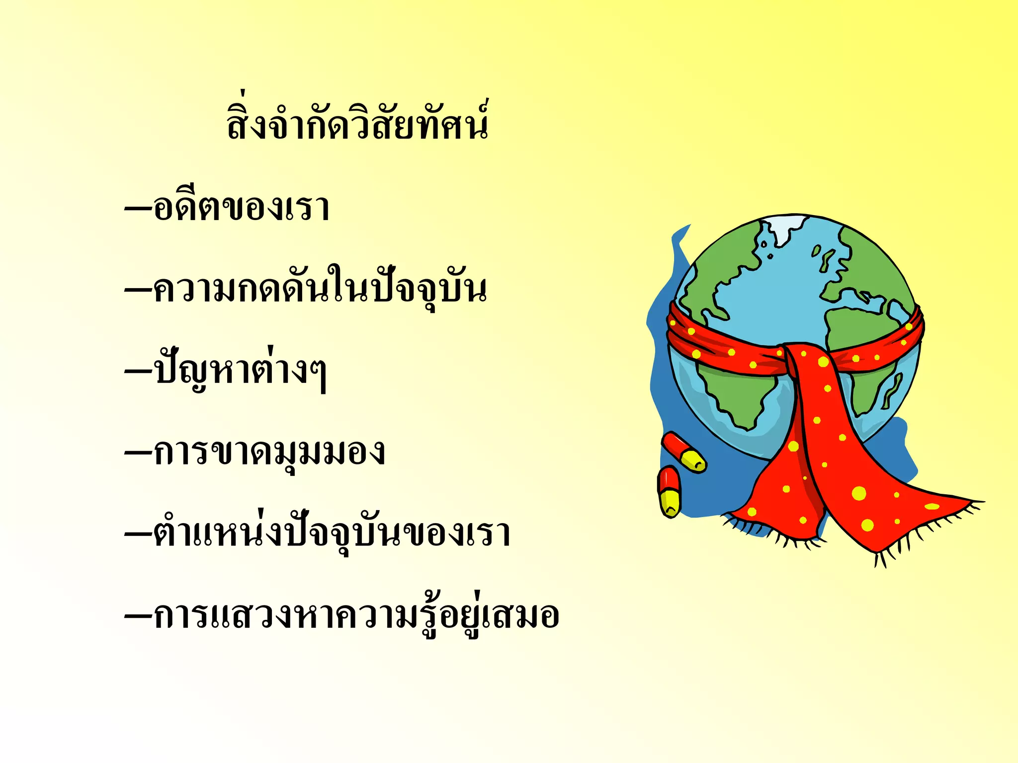 สิ่งจากัดวิสัยทัศน์ 
–อดีตของเรา 
–ความกดดันในปัจจุบัน 
–ปัญหาต่างๆ 
–การขาดมุมมอง 
–ตาแหน่งปัจจุบันของเรา 
–การแสวงหาความรู้อยู่เสมอ  