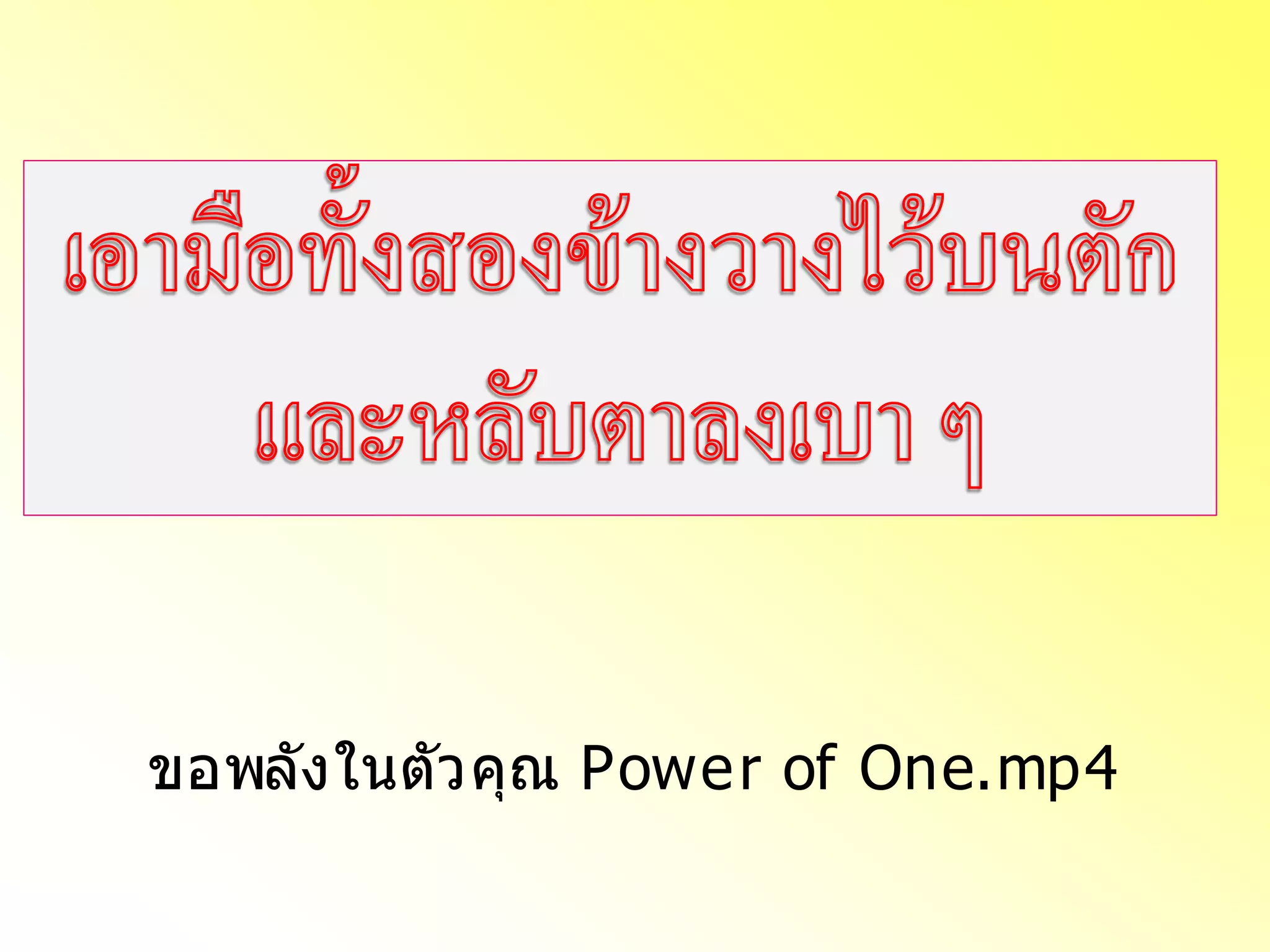 ขอพลังในตัวคุณ Powe r of One.mp4 
 