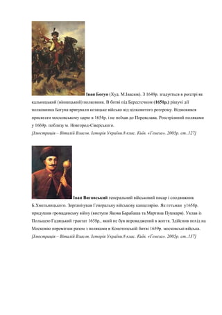 ( . ). 1649 .
( ) . (1651 .)
.
1654 . .
1669 . . .
– . .8 . . « ». 2005 . ..127]
. . 1658 .
( ).
1658 ., .
1659 . .
– . .8 . . « ». 2005 . ..137]
 