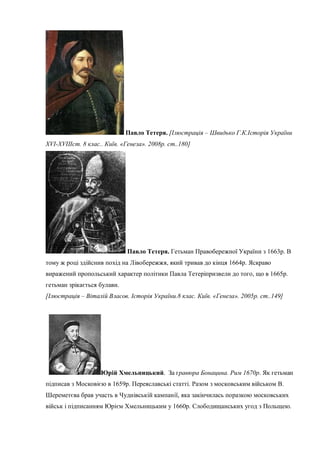 . –
XVI-XVIII . 8 .. . « ». 2008 . ..180]
. 1663 .
, 1664 .
, 1665 .
.
– . .8 . . « ». 2005 . ..149]
. . 1670 .
1659 . . .
,
1660 . .
 