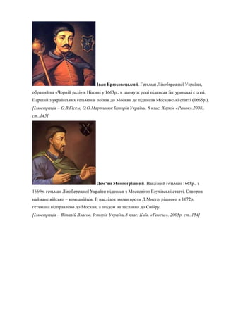. ,
« » 1663 ., .
(1665 .).
– , . 8 . « ».2008..
..145]
. 1668 .,
1669 . .
– . 1672 .
, .
– . .8 . . « ». 2005 . ..154]
 