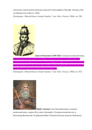 .
1205 .
– . . 7 . . « ». 2004 . ..150]
(1238-1264). ,
. 1245 . (
). 1253 .
. . 1264 .
– . . 7 . . « ». 2004 . ..167]
. , -
, « , ». .
.
 