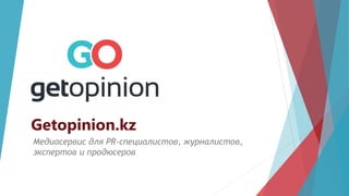 Getopinion.kz
Медиасервис для PR-специалистов, журналистов,
экспертов и продюсеров
 