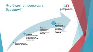 Что будет с проектом в
будущем?
 