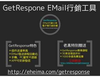 GetResponse EMai|行銷 | 電子報行銷 | 電子郵件行銷