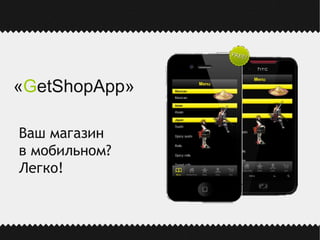Ваш магазин  в мобильном? Легко! « G etShopApp » 