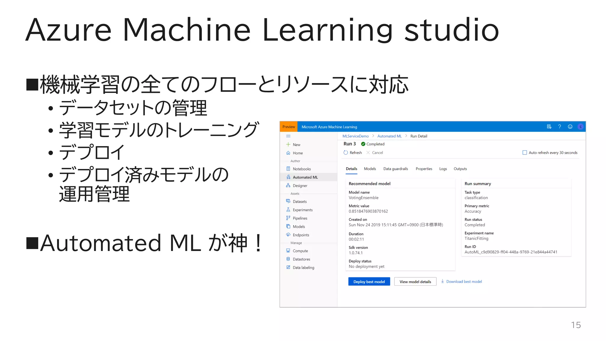 Azure Machine Learning studio
◼機械学習の全てのフローとリソースに対応
• データセットの管理
• 学習モデルのトレーニング
• デプロイ
• デプロイ済みモデルの
運用管理
◼Automated ML が神！
15
 