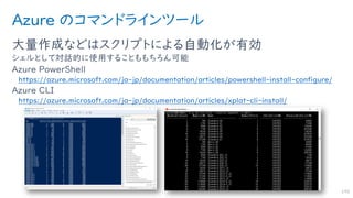Azure のコマンドラインツール
大量作成などはスクリプトによる自動化が有効
シェルとして対話的に使用することももちろん可能
Azure PowerShell
https://azure.microsoft.com/ja-jp/documentation/articles/powershell-install-configure/
Azure CLI
https://azure.microsoft.com/ja-jp/documentation/articles/xplat-cli-install/
145
 