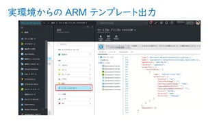 実環境からの ARM テンプレート出力
https://azure.microsoft.com/en-us/blog/export-templa
 