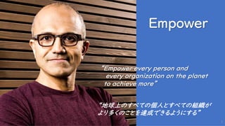 5
“Empower every person and
every organization on the planet
to achieve more”
“地球上のすべての個人とすべての組織が
より多くのことを達成できるようにする”
 