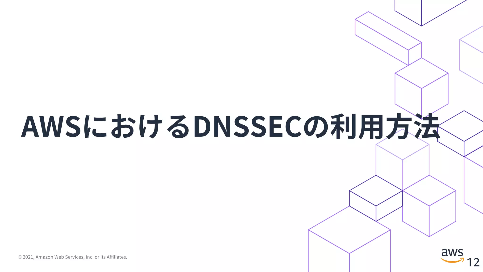 © 2021, Amazon Web Services, Inc. or its Affiliates.
12
AWSにおけるDNSSECの利⽤⽅法
 