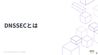 © 2021, Amazon Web Services, Inc. or its Affiliates.
6
DNSSECとは
 