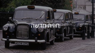 To be the preferred choice of getting around the city
for everyone, everywhere 
LONDON
NEW YORK
TEL AVIV
MOSCOW
 
