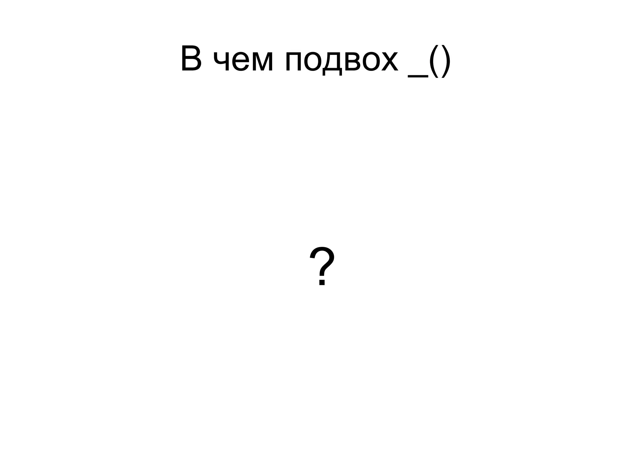 В чем подвох _()




       ?
 