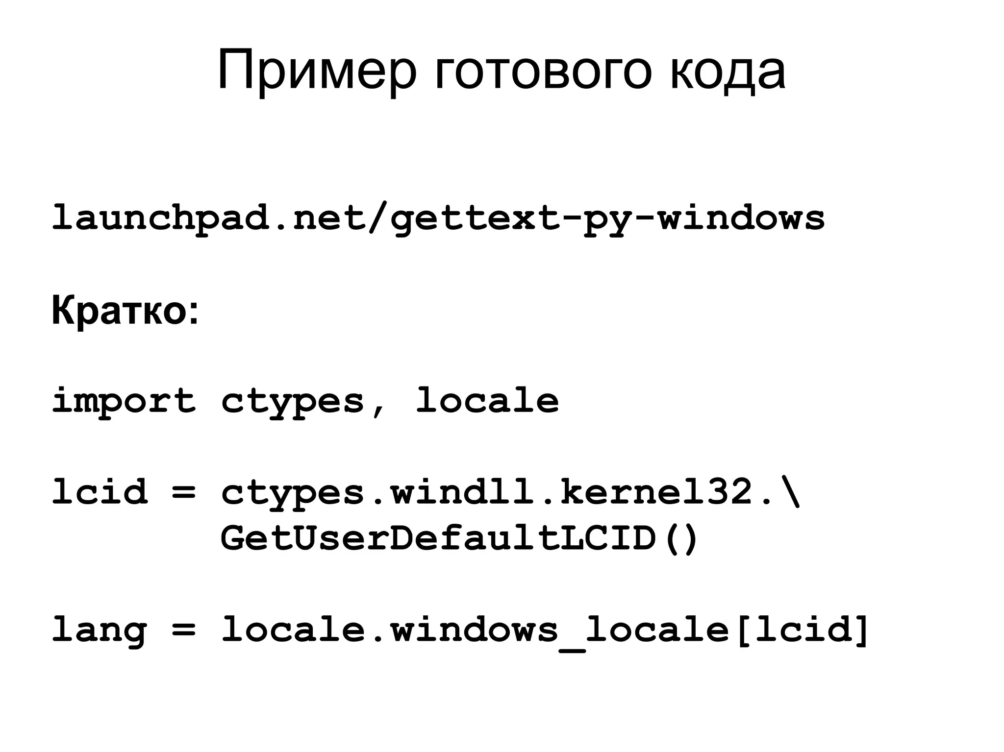 Пример готового кода

launchpad.net/gettext-py-windows

Кратко:

import ctypes, locale

lcid = ctypes.windll.kernel32.
       GetUserDefaultLCID()

lang = locale.windows_locale[lcid]
 