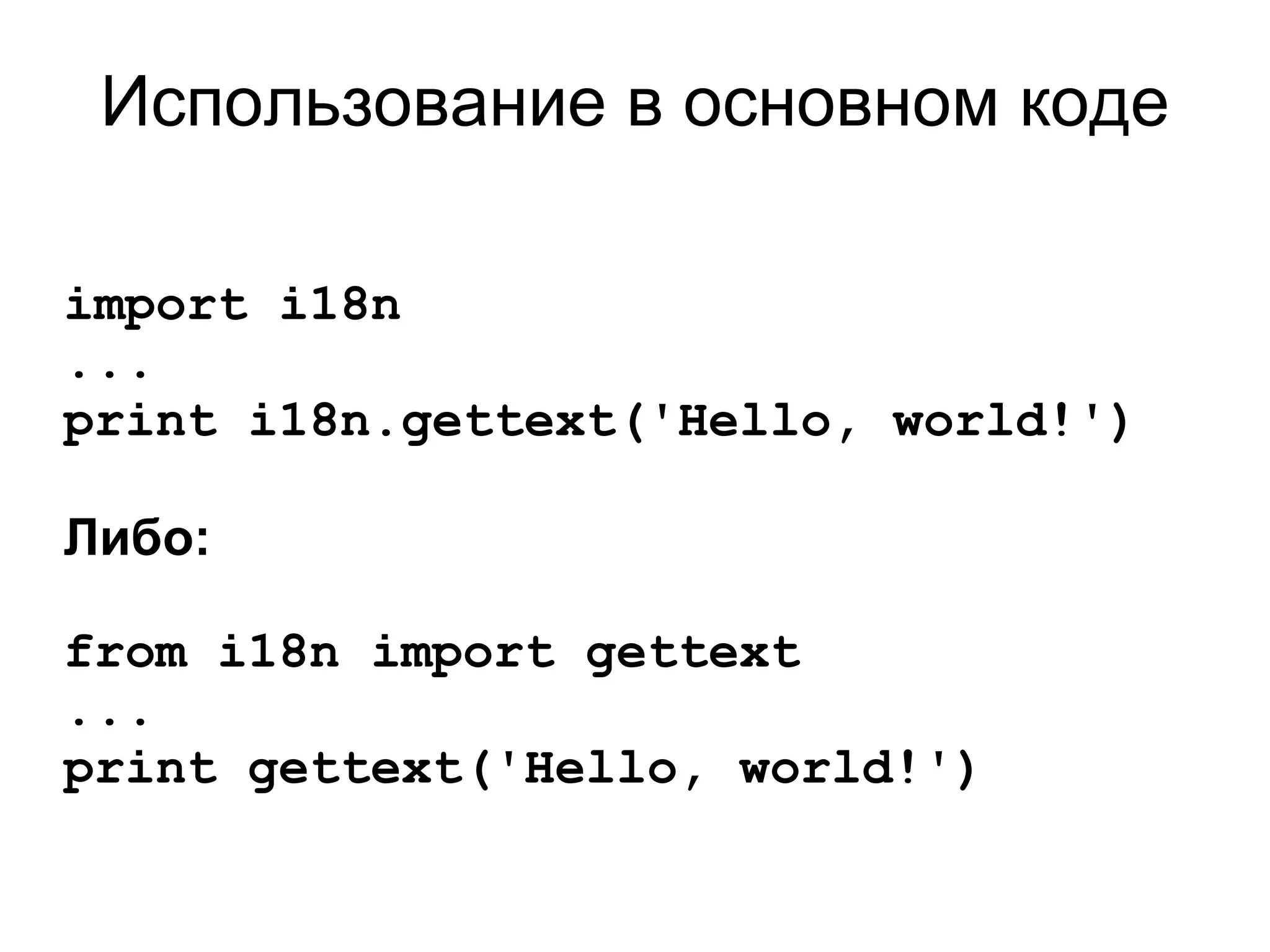 Использование в основном коде

import i18n
...
print i18n.gettext('Hello, world!')

Либо:

from i18n import gettext
...
print gettext('Hello, world!')
 