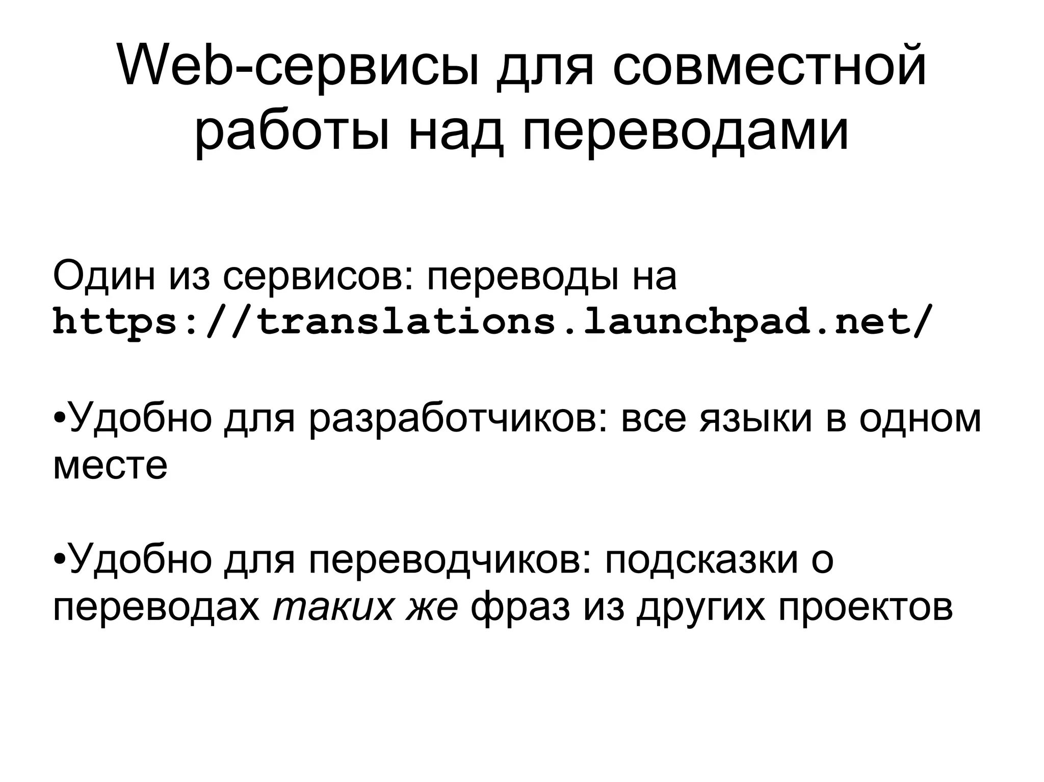 Web-сервисы для совместной
      работы над переводами

Один из сервисов: переводы на
https://translations.launchpad.net/

●Удобно для разработчиков: все языки в одном
месте

●Удобно для переводчиков: подсказки о
переводах таких же фраз из других проектов
 
