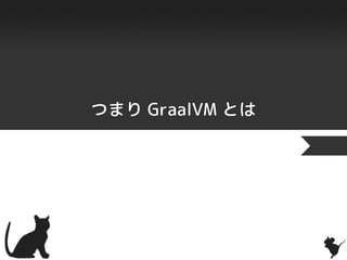 つまり GraalVM とは
 