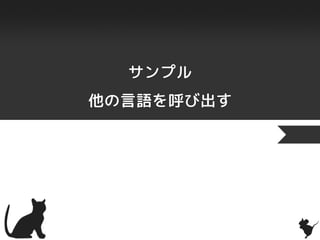 サンプル
他の言語を呼び出す
 