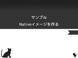サンプル
Nativeイメージを作る
 