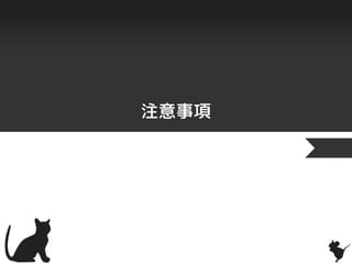 注意事項
 
