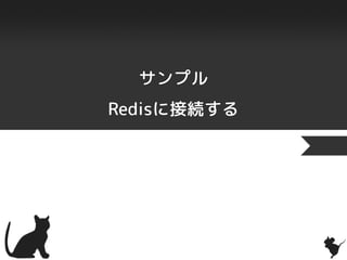 サンプル
Redisに接続する
 