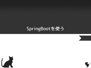 SpringBootを使う
 