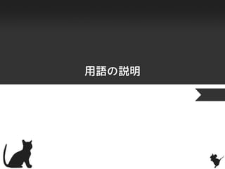 用語の説明
 