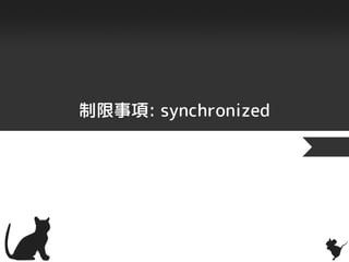 制限事項: synchronized
 