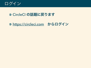 CircleCI の話題に戻ります
https://circleci.com からログイン
ログイン
 
