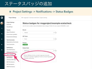 ステータスバッジの追加
Project Settings -> Notiﬁcations -> Status Badges
 