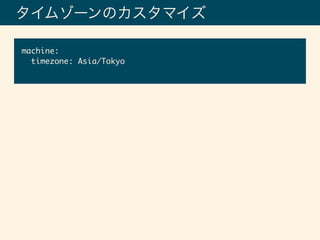 タイムゾーンのカスタマイズ
machine:
timezone: Asia/Tokyo
 