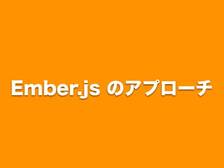はじめる Ember.js！！ ~ Getting started with ember.js ~ Slide 41