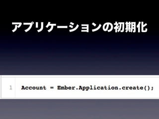 はじめる Ember.js！！ ~ Getting started with ember.js ~ Slide 60