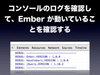 はじめる Ember.js！！ ~ Getting started with ember.js ~