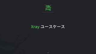 はじめての JFrog Xray | PDF