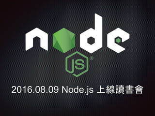 2016.08.09 Node.js 線上讀書會
 