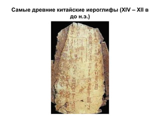 Самые древние китайские иероглифы (XIV – XII в
                  до н.э.)
 