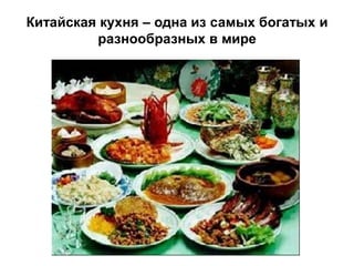 Китайская кухня – одна из самых богатых и
         разнообразных в мире
 
