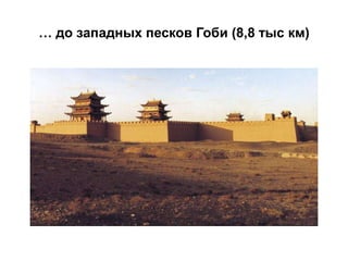 … до западных песков Гоби (8,8 тыс км)
 