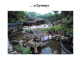 … и Сучжоу»
 
